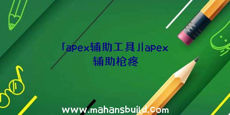 「apex辅助工具」|apex辅助枪疼